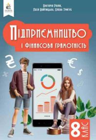 Підприємництво і фінансова грамотність 8 клас Підручник нуш Підприємництво і фінансова грамотність 8 клас Підручник нуш