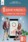 Підприємництво і фінансова грамотність 8 клас Підручник нуш Ціна (цена) 449.99грн. | придбати  купити (купить) Підприємництво і фінансова грамотність 8 клас Підручник нуш доставка по Украине, купить книгу, детские игрушки, компакт диски 0