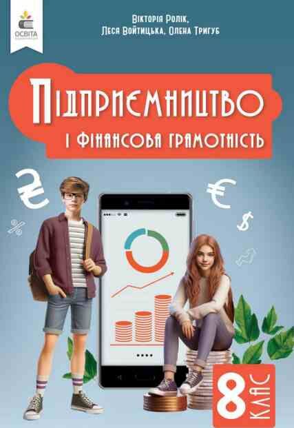 Підприємництво і фінансова грамотність 8 клас Підручник нуш Ціна (цена) 449.99грн. | придбати  купити (купить) Підприємництво і фінансова грамотність 8 клас Підручник нуш доставка по Украине, купить книгу, детские игрушки, компакт диски 0