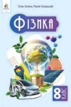 фізика 8 клас підручник Засєкіна нуш Ціна (цена) 449.99грн. | придбати  купити (купить) фізика 8 клас підручник Засєкіна нуш доставка по Украине, купить книгу, детские игрушки, компакт диски 0