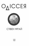 Одіссея Стівен Фрай Ціна (цена) 417.48грн. | придбати  купити (купить) Одіссея Стівен Фрай доставка по Украине, купить книгу, детские игрушки, компакт диски 4