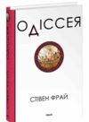 Одіссея Стівен Фрай Ціна (цена) 417.48грн. | придбати  купити (купить) Одіссея Стівен Фрай доставка по Украине, купить книгу, детские игрушки, компакт диски 0