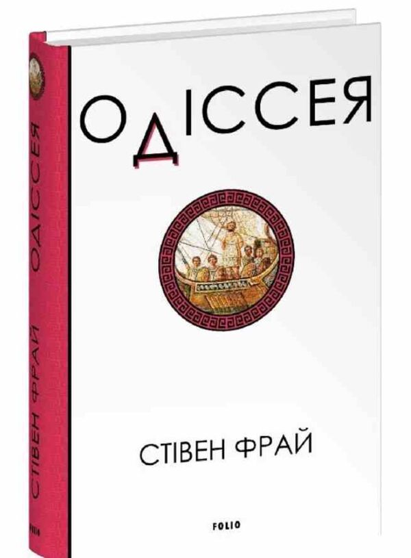 Одіссея Стівен Фрай Ціна (цена) 417.48грн. | придбати  купити (купить) Одіссея Стівен Фрай доставка по Украине, купить книгу, детские игрушки, компакт диски 0