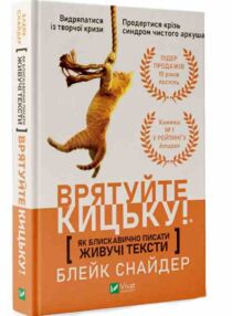 Як блискавично писати живучі тексти Врятуйте кицьку Як блискавично писати живучі тексти Врятуйте кицьку