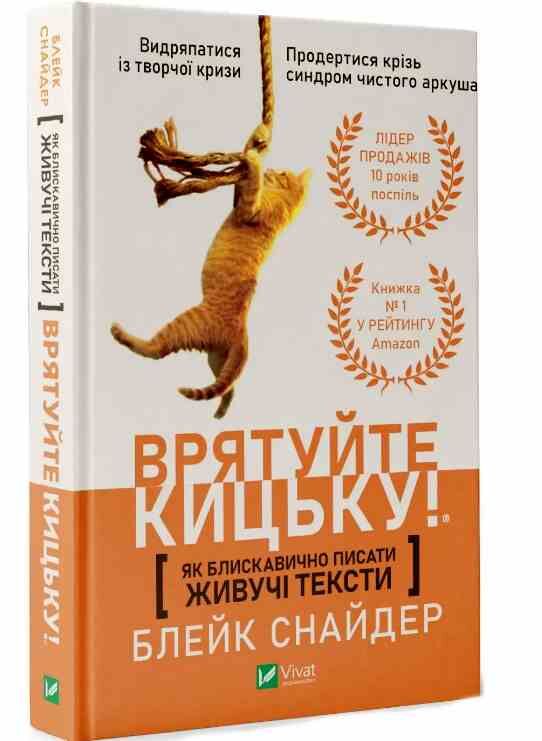 Як блискавично писати живучі тексти Врятуйте кицьку Ціна (цена) 231.10грн. | придбати  купити (купить) Як блискавично писати живучі тексти Врятуйте кицьку доставка по Украине, купить книгу, детские игрушки, компакт диски 0