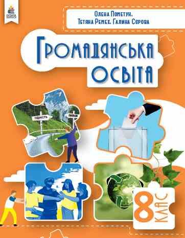 Громадянська освіта 8 клас Підручник Пометун нуш Ціна (цена) 449.99грн. | придбати  купити (купить) Громадянська освіта 8 клас Підручник Пометун нуш доставка по Украине, купить книгу, детские игрушки, компакт диски 0