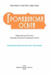 Громадянська освіта 8 клас Підручник Пометун нуш Ціна (цена) 449.99грн. | придбати  купити (купить) Громадянська освіта 8 клас Підручник Пометун нуш доставка по Украине, купить книгу, детские игрушки, компакт диски 2