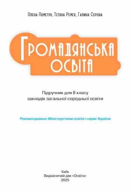 Громадянська освіта 8 клас Підручник Пометун нуш Ціна (цена) 449.99грн. | придбати  купити (купить) Громадянська освіта 8 клас Підручник Пометун нуш доставка по Украине, купить книгу, детские игрушки, компакт диски 2