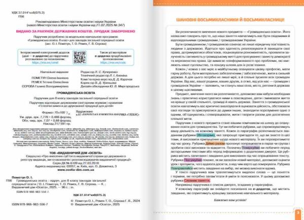 Громадянська освіта 8 клас Підручник Пометун нуш Ціна (цена) 449.99грн. | придбати  купити (купить) Громадянська освіта 8 клас Підручник Пометун нуш доставка по Украине, купить книгу, детские игрушки, компакт диски 4