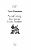 Малий Кобзар з ілюстраціями Анатолія Базилевича серія ШБ Ціна (цена) 237.53грн. | придбати  купити (купить) Малий Кобзар з ілюстраціями Анатолія Базилевича серія ШБ доставка по Украине, купить книгу, детские игрушки, компакт диски 7