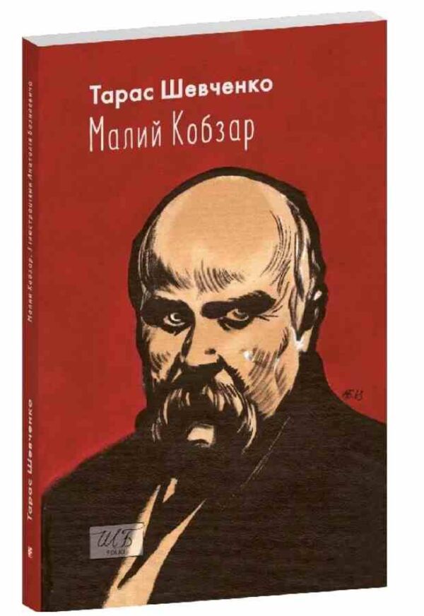 Малий Кобзар з ілюстраціями Анатолія Базилевича серія ШБ Ціна (цена) 237.53грн. | придбати  купити (купить) Малий Кобзар з ілюстраціями Анатолія Базилевича серія ШБ доставка по Украине, купить книгу, детские игрушки, компакт диски 0