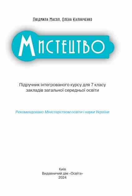 Мистецтво 7 клас підручник інтегрований курс Масол нуш Ціна (цена) 405.00грн. | придбати  купити (купить) Мистецтво 7 клас підручник інтегрований курс Масол нуш доставка по Украине, купить книгу, детские игрушки, компакт диски 1