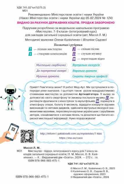 Мистецтво 7 клас підручник інтегрований курс Масол нуш Ціна (цена) 405.00грн. | придбати  купити (купить) Мистецтво 7 клас підручник інтегрований курс Масол нуш доставка по Украине, купить книгу, детские игрушки, компакт диски 2