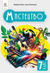Мистецтво 7 клас підручник інтегрований курс Масол нуш Мистецтво 7 клас підручник інтегрований курс Масол нуш