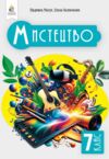 Мистецтво 7 клас підручник інтегрований курс Масол нуш Ціна (цена) 405.00грн. | придбати  купити (купить) Мистецтво 7 клас підручник інтегрований курс Масол нуш доставка по Украине, купить книгу, детские игрушки, компакт диски 0
