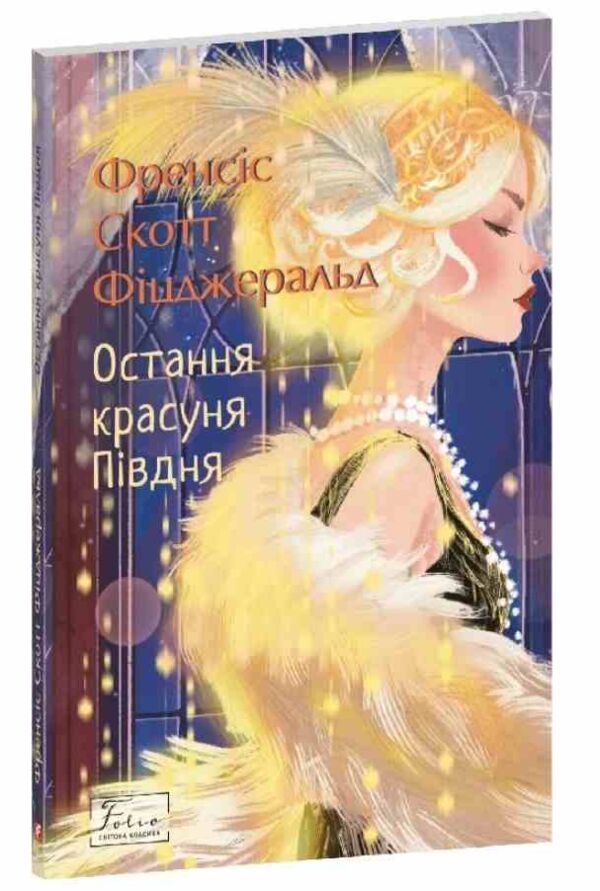 Остання красуня Півдня Ціна (цена) 181.17грн. | придбати  купити (купить) Остання красуня Півдня доставка по Украине, купить книгу, детские игрушки, компакт диски 0