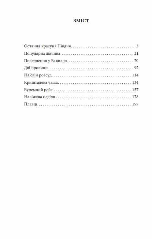 Остання красуня Півдня Ціна (цена) 181.17грн. | придбати  купити (купить) Остання красуня Півдня доставка по Украине, купить книгу, детские игрушки, компакт диски 1