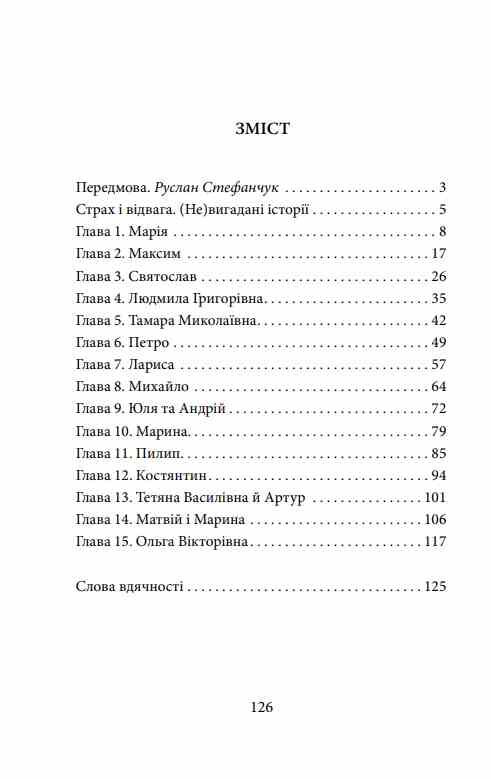 Страх і відвага Невигадані історії Ціна (цена) 136.76грн. | придбати  купити (купить) Страх і відвага Невигадані історії доставка по Украине, купить книгу, детские игрушки, компакт диски 1