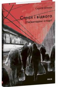 Страх і відвага Невигадані історії Страх і відвага Невигадані історії