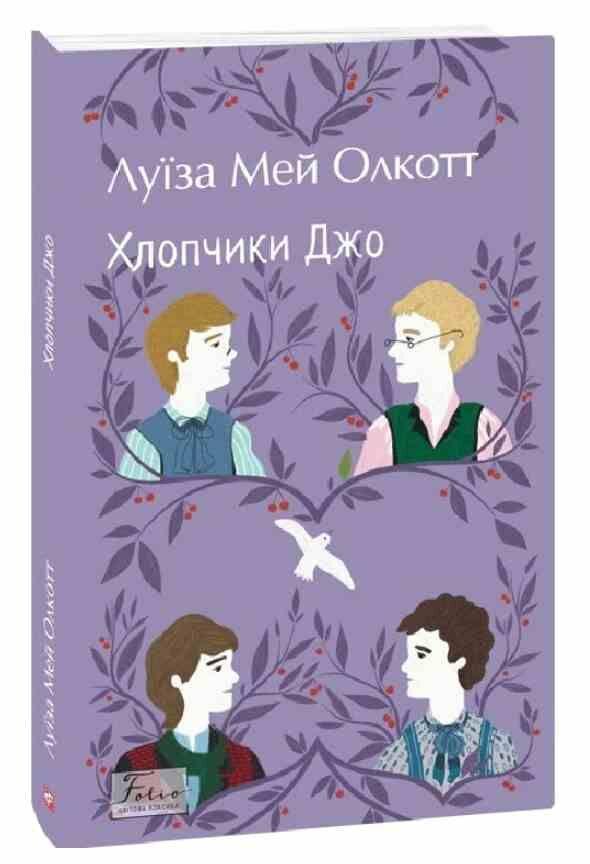Хлопчики Джо Ціна (цена) 208.74грн. | придбати  купити (купить) Хлопчики Джо доставка по Украине, купить книгу, детские игрушки, компакт диски 0
