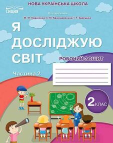 я досліджую світ 2 клас частина 2 робочий зошит до підручника бібік я досліджую світ 2 клас частина 2 робочий зошит до підручника бібік