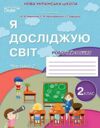 я досліджую світ 2 клас частина 2 робочий зошит до підручника бібік Ціна (цена) 88.00грн. | придбати  купити (купить) я досліджую світ 2 клас частина 2 робочий зошит до підручника бібік доставка по Украине, купить книгу, детские игрушки, компакт диски 0