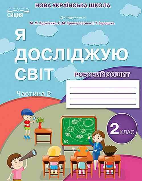 я досліджую світ 2 клас частина 2 робочий зошит до підручника бібік Ціна (цена) 88.00грн. | придбати  купити (купить) я досліджую світ 2 клас частина 2 робочий зошит до підручника бібік доставка по Украине, купить книгу, детские игрушки, компакт диски 0