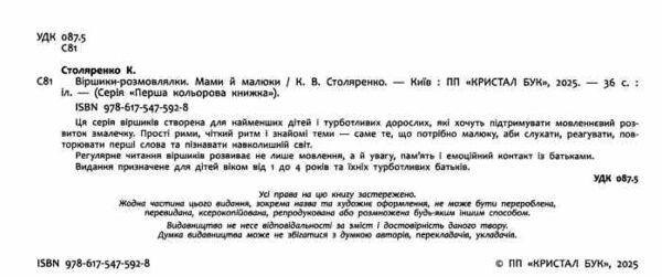 Віршики розмовлялки Мами й малюки Ціна (цена) 144.88грн. | придбати  купити (купить) Віршики розмовлялки Мами й малюки доставка по Украине, купить книгу, детские игрушки, компакт диски 6