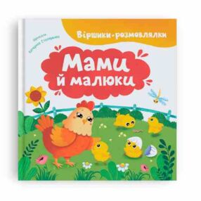 Віршики розмовлялки Мами й малюки Віршики розмовлялки Мами й малюки