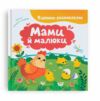 Віршики розмовлялки Мами й малюки Ціна (цена) 144.88грн. | придбати  купити (купить) Віршики розмовлялки Мами й малюки доставка по Украине, купить книгу, детские игрушки, компакт диски 0