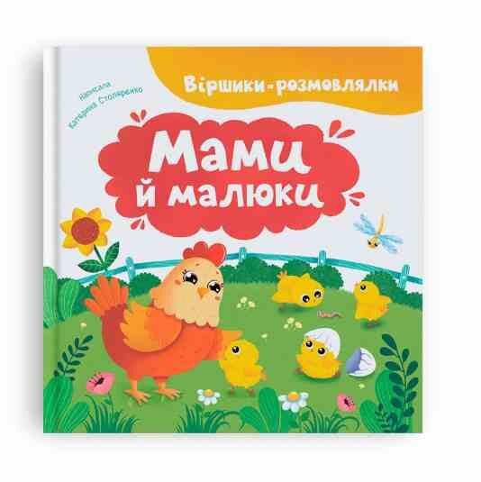 Віршики розмовлялки Мами й малюки Ціна (цена) 144.88грн. | придбати  купити (купить) Віршики розмовлялки Мами й малюки доставка по Украине, купить книгу, детские игрушки, компакт диски 0