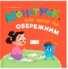 Монстрик який завжди був обережним Ціна (цена) 180.12грн. | придбати  купити (купить) Монстрик який завжди був обережним доставка по Украине, купить книгу, детские игрушки, компакт диски 0