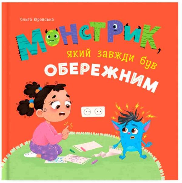 Монстрик який завжди був обережним Ціна (цена) 180.12грн. | придбати  купити (купить) Монстрик який завжди був обережним доставка по Украине, купить книгу, детские игрушки, компакт диски 0