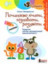 Щабельки Починаємо лічити пізнавати розуміти 4+ Ціна (цена) 76.00грн. | придбати  купити (купить) Щабельки Починаємо лічити пізнавати розуміти 4+ доставка по Украине, купить книгу, детские игрушки, компакт диски 0
