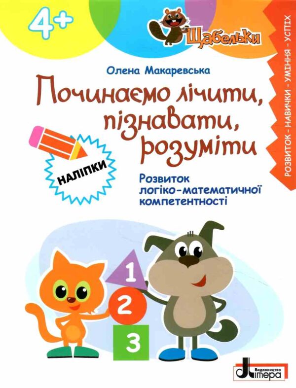 Щабельки Починаємо лічити пізнавати розуміти 4+ Ціна (цена) 76.00грн. | придбати  купити (купить) Щабельки Починаємо лічити пізнавати розуміти 4+ доставка по Украине, купить книгу, детские игрушки, компакт диски 0