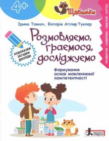 Щабельки Розмовляємо граємося досліджуємо 4+ Щабельки Розмовляємо граємося досліджуємо 4+