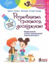Щабельки Розмовляємо граємося досліджуємо 4+ Ціна (цена) 84.00грн. | придбати  купити (купить) Щабельки Розмовляємо граємося досліджуємо 4+ доставка по Украине, купить книгу, детские игрушки, компакт диски 0