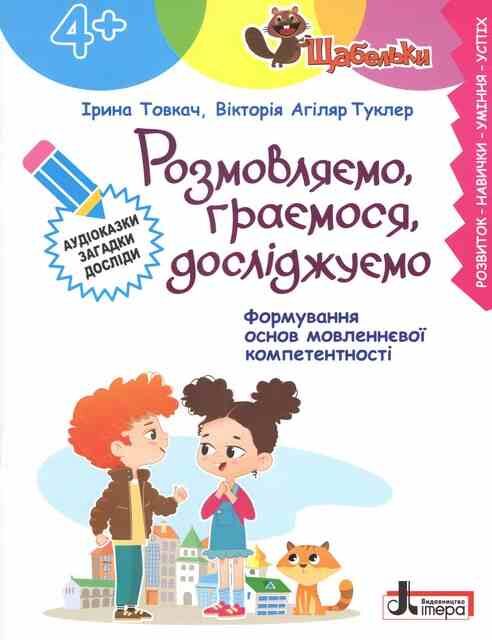 Щабельки Розмовляємо граємося досліджуємо 4+ Ціна (цена) 84.00грн. | придбати  купити (купить) Щабельки Розмовляємо граємося досліджуємо 4+ доставка по Украине, купить книгу, детские игрушки, компакт диски 0