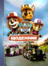 щоденник шкільний в5 тверда обкладинка матова ламінація Щенячий патруль Ціна (цена) 49.60грн. | придбати  купити (купить) щоденник шкільний в5 тверда обкладинка матова ламінація Щенячий патруль доставка по Украине, купить книгу, детские игрушки, компакт диски 4