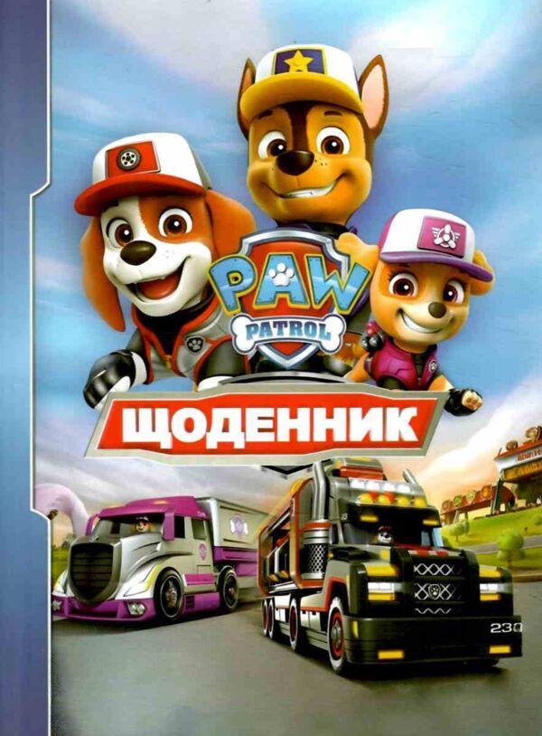 щоденник шкільний в5 тверда обкладинка матова ламінація Щенячий патруль Ціна (цена) 49.60грн. | придбати  купити (купить) щоденник шкільний в5 тверда обкладинка матова ламінація Щенячий патруль доставка по Украине, купить книгу, детские игрушки, компакт диски 4