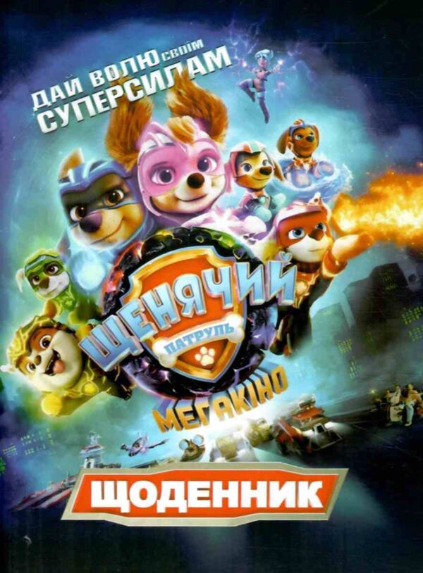 щоденник шкільний в5 тверда обкладинка матова ламінація Щенячий патруль Ціна (цена) 49.60грн. | придбати  купити (купить) щоденник шкільний в5 тверда обкладинка матова ламінація Щенячий патруль доставка по Украине, купить книгу, детские игрушки, компакт диски 3