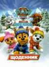 щоденник шкільний в5 тверда обкладинка матова ламінація Щенячий патруль Ціна (цена) 49.60грн. | придбати  купити (купить) щоденник шкільний в5 тверда обкладинка матова ламінація Щенячий патруль доставка по Украине, купить книгу, детские игрушки, компакт диски 2
