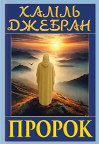 Пророк Пророк