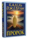 Пророк Ціна (цена) 146.20грн. | придбати  купити (купить) Пророк доставка по Украине, купить книгу, детские игрушки, компакт диски 0
