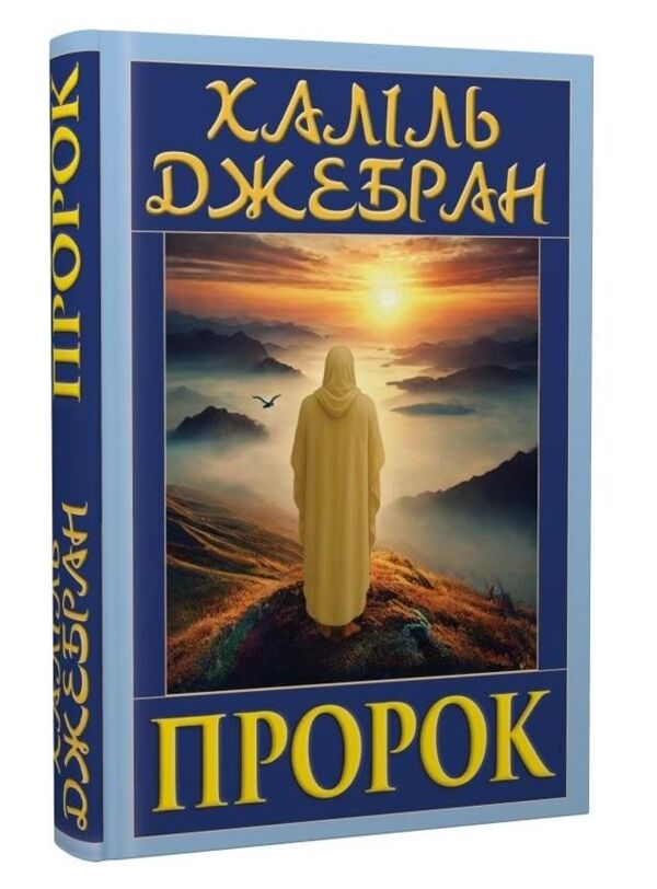 Пророк Ціна (цена) 146.20грн. | придбати  купити (купить) Пророк доставка по Украине, купить книгу, детские игрушки, компакт диски 0