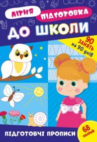 Літня підготовка до школи Підготовчі прописи Літня підготовка до школи Підготовчі прописи