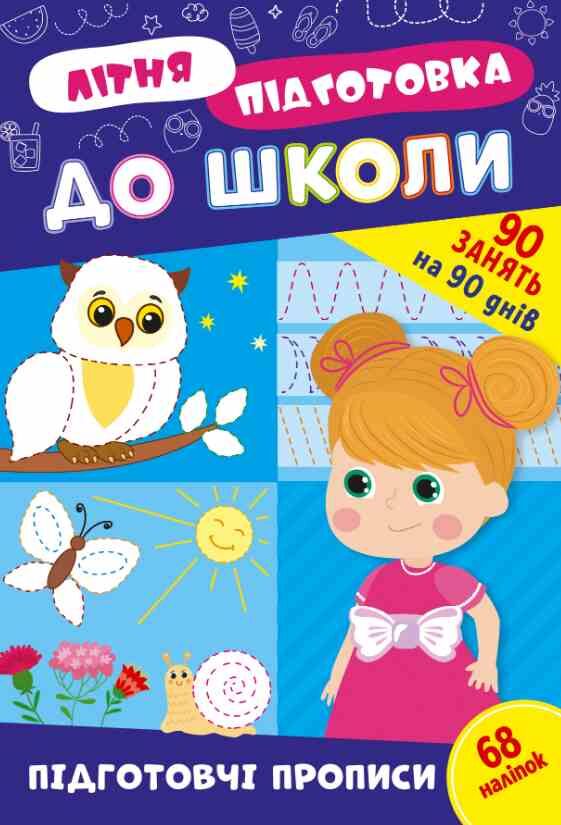 Літня підготовка до школи Підготовчі прописи Ціна (цена) 67.40грн. | придбати  купити (купить) Літня підготовка до школи Підготовчі прописи доставка по Украине, купить книгу, детские игрушки, компакт диски 0