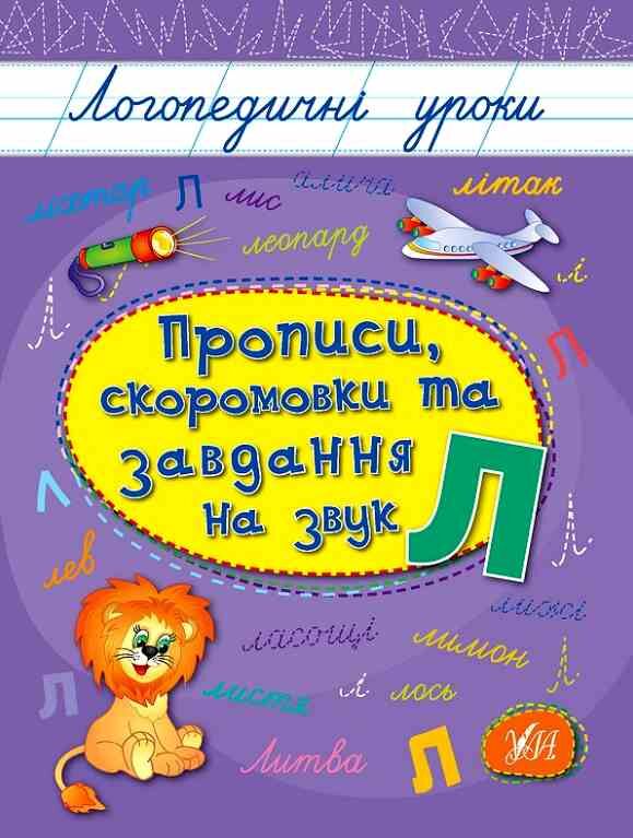 Логопедичні уроки Прописи скоромовки та завдання на звук Л Ціна (цена) 26.90грн. | придбати  купити (купить) Логопедичні уроки Прописи скоромовки та завдання на звук Л доставка по Украине, купить книгу, детские игрушки, компакт диски 0