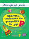 Логопедичні уроки Прописи скоромовки та завдання на звук Р Ціна (цена) 26.90грн. | придбати  купити (купить) Логопедичні уроки Прописи скоромовки та завдання на звук Р доставка по Украине, купить книгу, детские игрушки, компакт диски 0