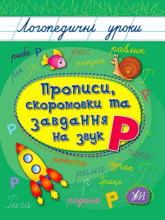 Логопедичні уроки Прописи скоромовки та завдання на звук Р Ціна (цена) 26.90грн. | придбати  купити (купить) Логопедичні уроки Прописи скоромовки та завдання на звук Р доставка по Украине, купить книгу, детские игрушки, компакт диски 0
